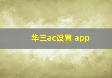 华三ac设置 app